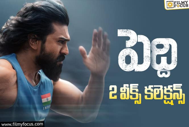 Peddi Collections: 2వ వారం కూడా ఓకే అనిపించిన ‘పెద్ది’ వసూళ్ళు.. కానీ? Peddi Collections: 2వ వారం కూడా ఓకే అనిపించిన ‘పెద్ది’ వసూళ్ళు.. కానీ?