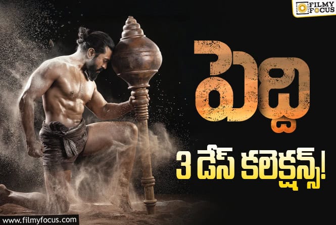 Peddi Collections:  3వ రోజు కూడా అదరగొట్టిన ‘పెద్ది’ వసూళ్ళు
