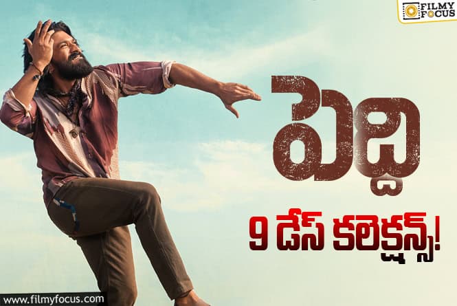 Peddi Collections: 8వ రోజుతో పోలిస్తే 9వ రోజు బెటర్ అనిపించిన ‘పెద్ది’ వసూళ్ళు Peddi Collections: 8వ రోజుతో పోలిస్తే 9వ రోజు బెటర్ అనిపించిన ‘పెద్ది’ వసూళ్ళు