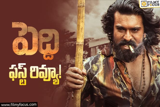 Peddi First Review: ‘పెద్ది’ తో రామ్ చరణ్ స్ట్రాంగ్ కంబ్యాక్ గ్యారెంటీనా? Peddi First Review: ‘పెద్ది’ తో రామ్ చరణ్ స్ట్రాంగ్ కంబ్యాక్ గ్యారెంటీనా?