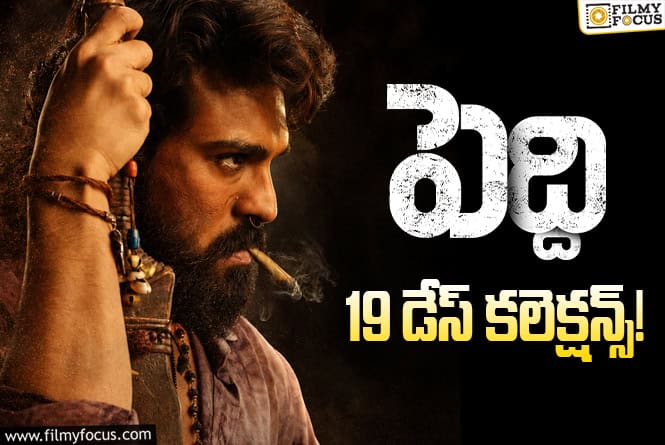 Peddi Collections: ‘పెద్ది’కి అక్కడ హోప్స్ లేనట్టేనా? Peddi Collections: ‘పెద్ది’కి అక్కడ హోప్స్ లేనట్టేనా?