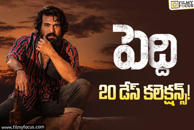 Peddi Collections: ‘పెద్ది’ ఆ రేర్ రికార్డు కొట్టే ఛాన్స్ ఉందా?