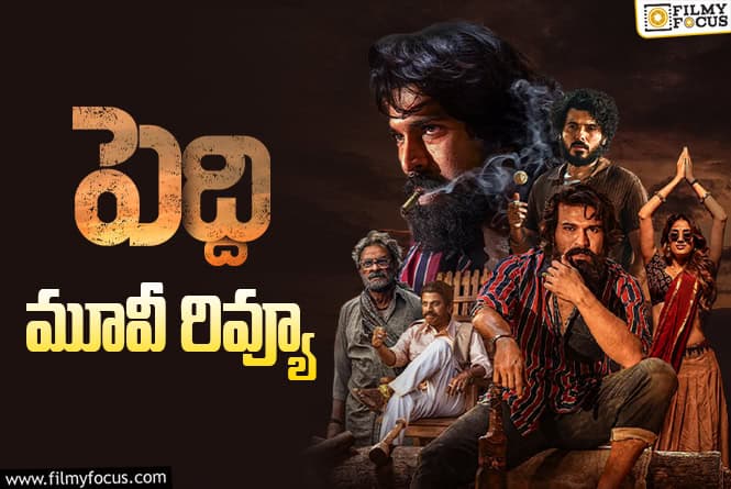 Peddi Review in Telugu: పెద్ది సినిమా రివ్యూ & రేటింగ్! Peddi Review in Telugu: పెద్ది సినిమా రివ్యూ & రేటింగ్!