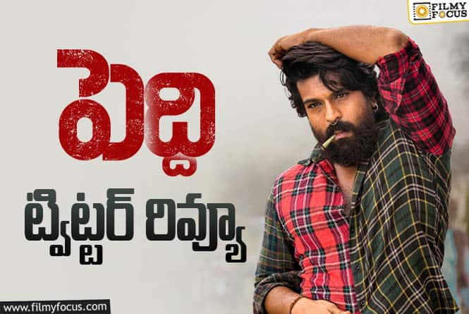 Peddi Twitter Review: ‘పెద్ది’ ట్విట్టర్ రివ్యూ.. ఆ 50 నిమిషాలు కన్నీళ్ళు పెట్టిస్తాయట! Peddi Twitter Review: ‘పెద్ది’ ట్విట్టర్ రివ్యూ.. ఆ 50 నిమిషాలు కన్నీళ్ళు పెట్టిస్తాయట!