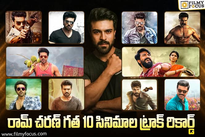 Ram Charan: రామ్ చరణ్ నటించిన గత 10 సినిమాల కలెక్షన్లు మరియు వాటి ఫలితాలు Ram Charan: రామ్ చరణ్ నటించిన గత 10 సినిమాల కలెక్షన్లు మరియు వాటి ఫలితాలు