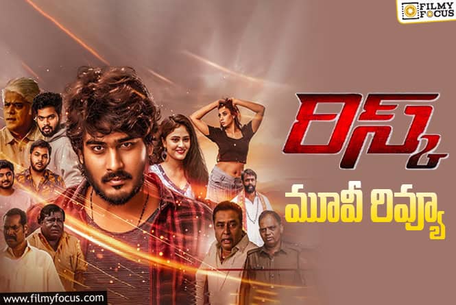 Risk Review in Telugu: రిస్క్ సినిమా రివ్యూ & రేటింగ్!