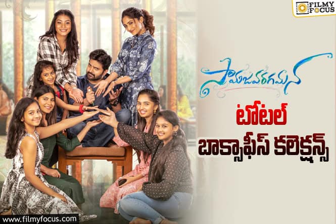 Samajavaragamana: ‘సామజవరగమన’ కి 3 ఏళ్ళు.. బాక్సాఫీస్ కలెక్షన్స్ ఇవే..!