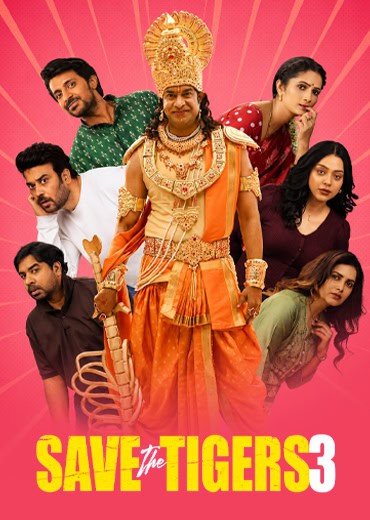 Save The Tigers 3 Review in Telugu: సేవ్ ది టైగ‌ర్స్ సీజ‌న్ 3 వెబ్ సిరీస్ రివ్యూ & రేటింగ్!