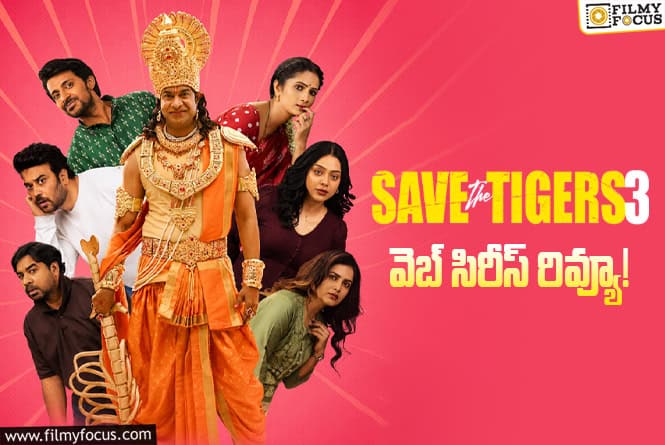 Save The Tigers 3 Review in Telugu: సేవ్ ది టైగ‌ర్స్ సీజ‌న్ 3 వెబ్ సిరీస్ రివ్యూ & రేటింగ్!