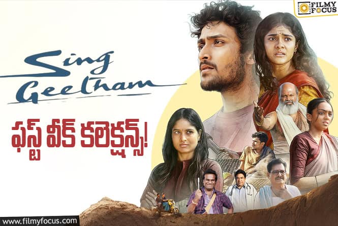 Sing Geetham Collections: మొదటి వారం 53 శాతం మాత్రమే రికవరీ సాధించిన ‘సింగ్ గీతం’