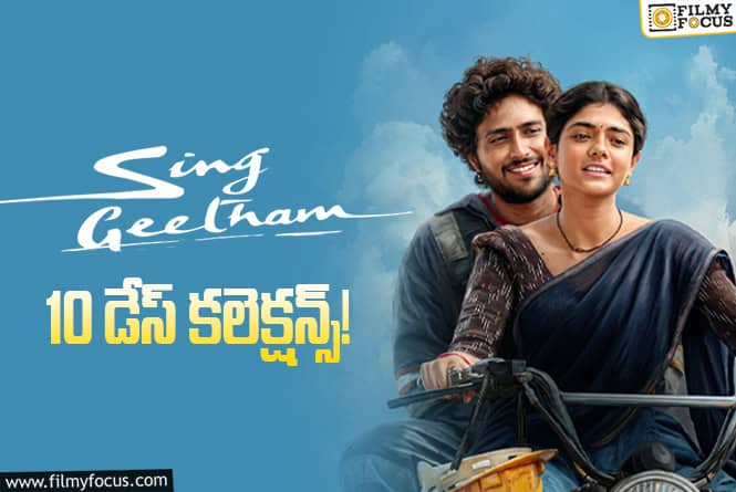 Sing Geetham Collections: ‘సింగ్ గీతం’ వసూళ్లపై ‘మా ఇంటి బంగారం’ ఎఫెక్ట్ Sing Geetham Collections: ‘సింగ్ గీతం’ వసూళ్లపై ‘మా ఇంటి బంగారం’ ఎఫెక్ట్