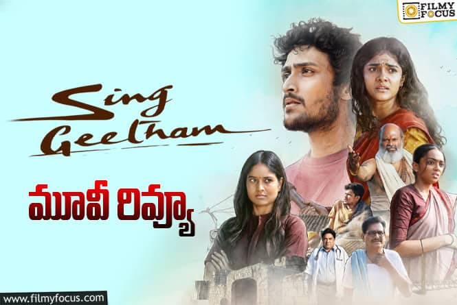 Sing Geetham Review in Telugu: సింగ్ గీతం సినిమా రివ్యూ & రేటింగ్! Sing Geetham Review in Telugu: సింగ్ గీతం సినిమా రివ్యూ & రేటింగ్!