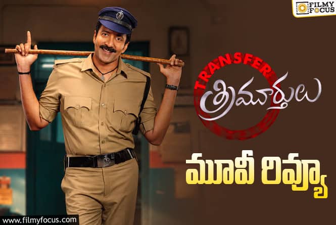 Transfer Trimurthulu Review in Telugu: ట్రాన్స్‌ఫర్ త్రిమూర్తులు సినిమా రివ్యూ & రేటింగ్!