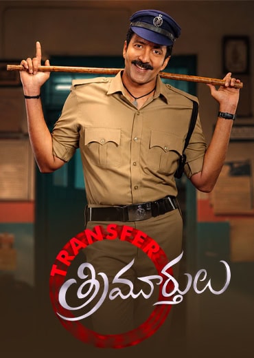 ట్రాన్స్‌ఫర్ త్రిమూర్తులు