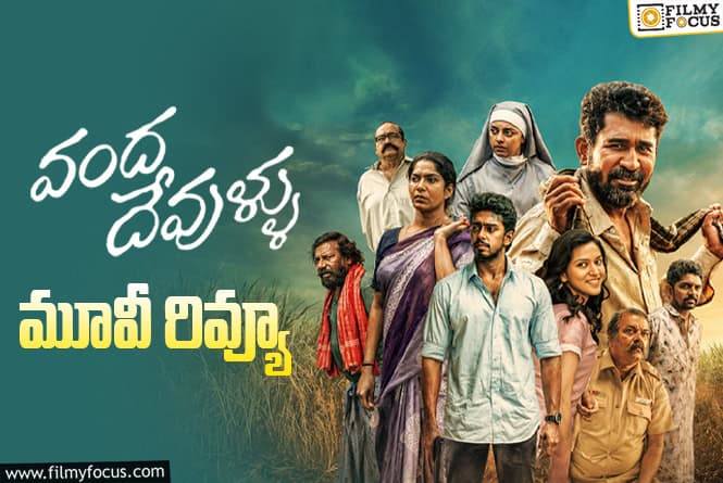 Vanda Devullu Review in Telugu: వంద దేవుళ్లు సినిమా రివ్యూ & రేటింగ్!