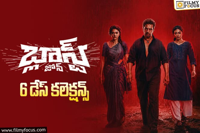Blast Zone Collections: 6వ రోజు కూడా సో సో వసూళ్లే సాధించిన ‘బ్లాస్ట్ జోన్’