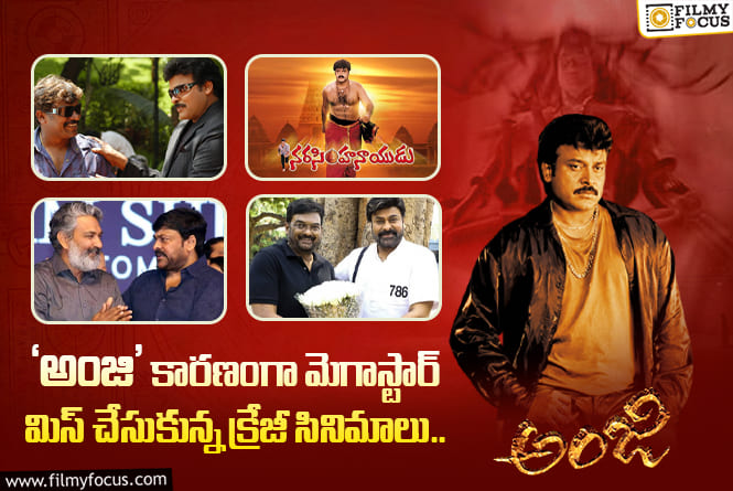 Chiranjeevi: ‘అంజి’ వల్ల చిరు కెరీర్ ఇంత వెనుకబడిందా.. ఆ ఇండస్ట్రీ హిట్ కూడా మిస్…?! Chiranjeevi: ‘అంజి’ వల్ల చిరు కెరీర్ ఇంత వెనుకబడిందా.. ఆ ఇండస్ట్రీ హిట్ కూడా మిస్…?!