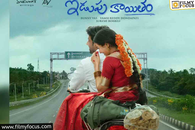 Idupukayitham : సబ్ టైటిల్స్ లో చూసే మలయాళం సినిమాలు అర్ధం అవుతాయి కానీ “ఈడుపు కాయితం” అనే తెలుగు టైటిల్ అర్ధం అవట్లేదంట !