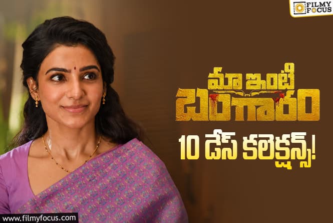 Maa Inti Bangaaram: 2వ వీకెండ్ కూడా కుమ్మేసిన ‘మా ఇంటి బంగారం’