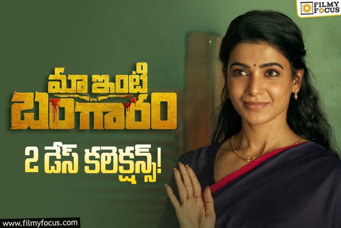Maa Inti Bangaaram Collections: 2 రోజులకే బ్రేక్ ఈవెన్.. ‘మా ఇంటి బంగారం’ మాస్ బ్యాటింగ్