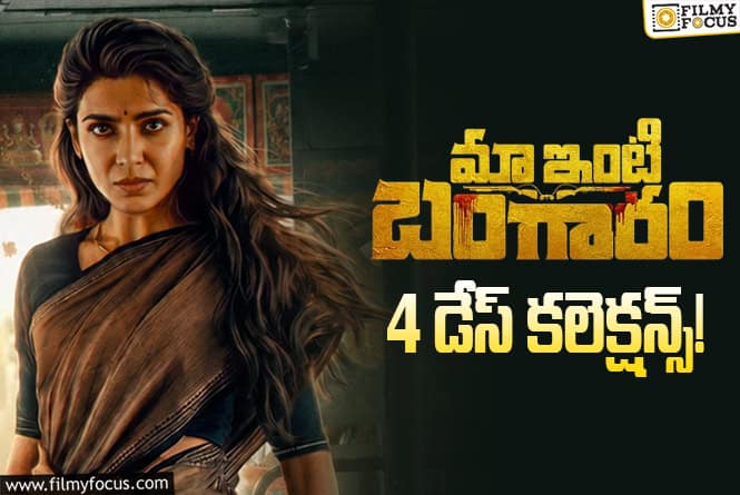 Maa Inti Bangaaram Collections: 4 రోజులకే డబుల్ బ్లాక్ బస్టర్ లిస్టులో చేరిపోయిన ‘మా ఇంటి బంగారం’ Maa Inti Bangaaram Collections: 4 రోజులకే డబుల్ బ్లాక్ బస్టర్ లిస్టులో చేరిపోయిన ‘మా ఇంటి బంగారం’