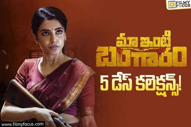Maa Inti Bangaaram Collections: వీక్ డేస్ లో కూడా కుమ్మెస్తున్న ‘మా ఇంటి బంగారం’