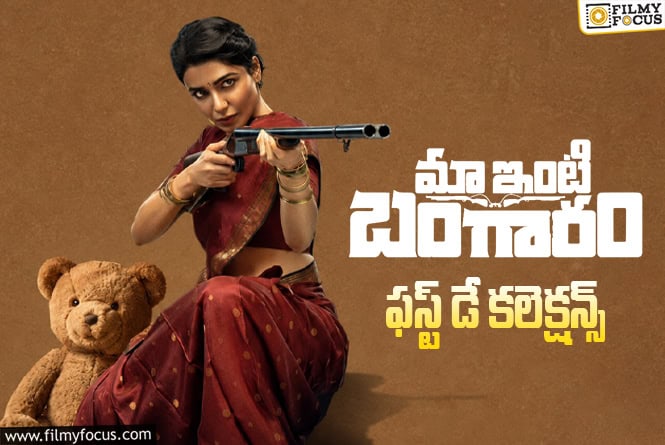 Maa Inti Bangaaram: మొదటి రోజే 57 శాతం టార్గెట్ ఫినిష్ చేసిన ‘మా ఇంటి బంగారం’
