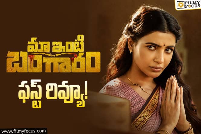 Maa Inti Bangaaram First Review: ‘మా ఇంటి బంగారం’.. క్లైమాక్స్ కాపాడిందా?