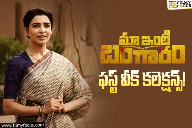 Maa Inti Bangaaram: మొదటి వారానికే ట్రిపుల్ బ్లాక్ బస్టర్.. రెండో వీకెండ్ కూడా కుమ్మడం గ్యారెంటీ
