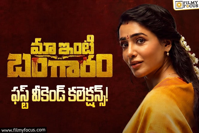 Maa Inti Bangaaram Collections: మొదటి వీకెండ్..కే 40 శాతం పైగా లాభాలతో ‘మా ఇంటి బంగారం’ సెన్సేషన్ Maa Inti Bangaaram Collections: మొదటి వీకెండ్..కే 40 శాతం పైగా లాభాలతో ‘మా ఇంటి బంగారం’ సెన్సేషన్