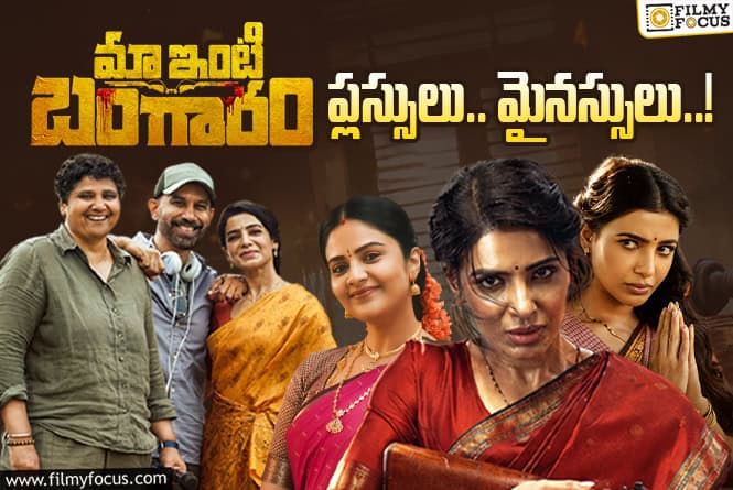 Maa Inti Bangaaram: ‘మా ఇంటి బంగారం’ టాక్ తేడా కొట్టడానికి ఈ మైనస్సులే కారణమా? Maa Inti Bangaaram: ‘మా ఇంటి బంగారం’ టాక్ తేడా కొట్టడానికి ఈ మైనస్సులే కారణమా?