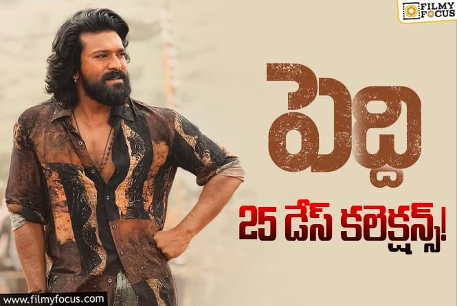Peddi Collections: ‘పెద్ది’ 4వ వీకెండ్లో అక్కడక్కడా కొన్ని మెరుపులు
