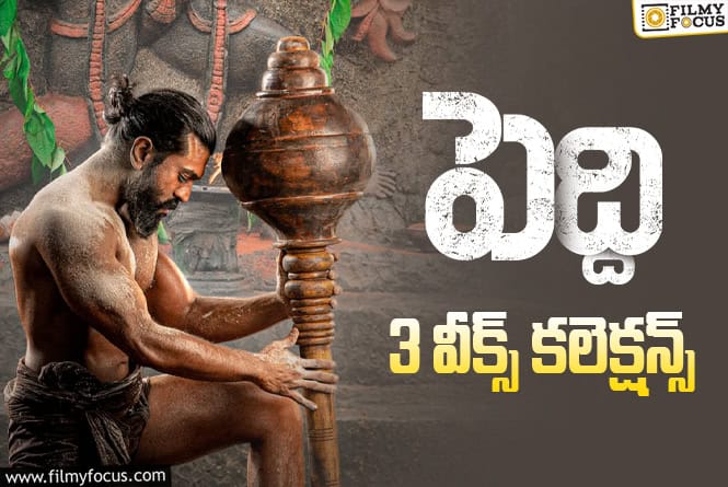 Peddi Collections: 3వ వారం జస్ట్ బిలో యావరేజ్ వసూళ్ళే రాబట్టిన ‘పెద్ది’