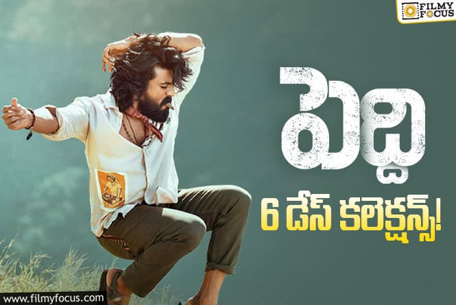 Peddi Collections: 6వ రోజు కూడా పర్వాలేదు అనిపించిన ‘పెద్ది’ వసూళ్ళు Peddi Collections: 6వ రోజు కూడా పర్వాలేదు అనిపించిన ‘పెద్ది’ వసూళ్ళు