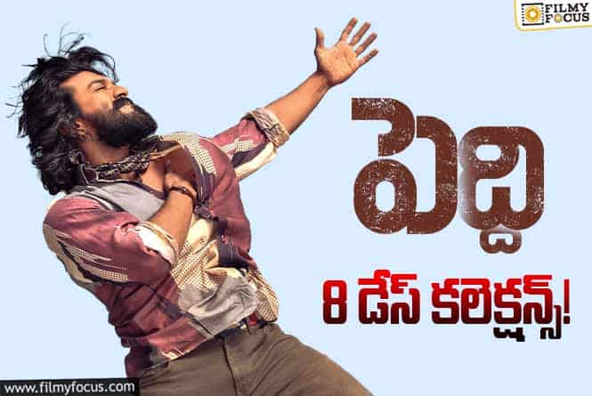 Peddi Collections: 8వ రోజు జస్ట్ ఓకే అనిపించిన ‘పెద్ది’…. 2వ వీకెండ్ చాలా కీలకం Peddi Collections: 8వ రోజు జస్ట్ ఓకే అనిపించిన ‘పెద్ది’…. 2వ వీకెండ్ చాలా కీలకం