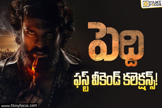 Peddi Collections: ఫస్ట్ వీకెండ్ అదరగొట్టేసిన ‘పెద్ది’ Peddi Collections: ఫస్ట్ వీకెండ్ అదరగొట్టేసిన ‘పెద్ది’