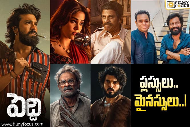Peddi: ‘పెద్ది’ లో ఈ సీన్లే మైనస్.. ట్రిమ్ చేస్తేనే బెటారా..! Peddi: ‘పెద్ది’ లో ఈ సీన్లే మైనస్.. ట్రిమ్ చేస్తేనే బెటారా..!