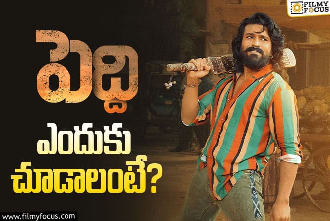 Peddi: ‘పెద్ది’ సినిమా కచ్చితంగా థియేటర్లలో చూడటానికి గల 10 కారణాలు Peddi: ‘పెద్ది’ సినిమా కచ్చితంగా థియేటర్లలో చూడటానికి గల 10 కారణాలు
