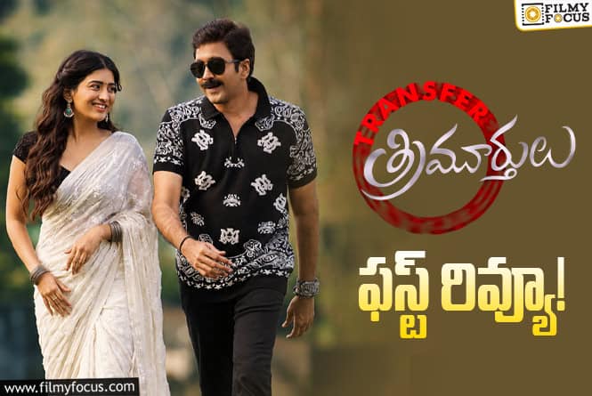 Transfer Trimurthulu First Review: వడ్డే నవీన్ రీ ఎంట్రీ వర్కౌట్ అయినట్టేనా?