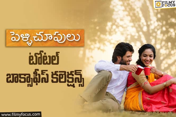 Pelli Choopulu Collections: ‘పెళ్ళిచూపులు’కి 10 ఏళ్ళు… టోటల్ కలెక్షన్స్ ఎంతో తెలుసా?