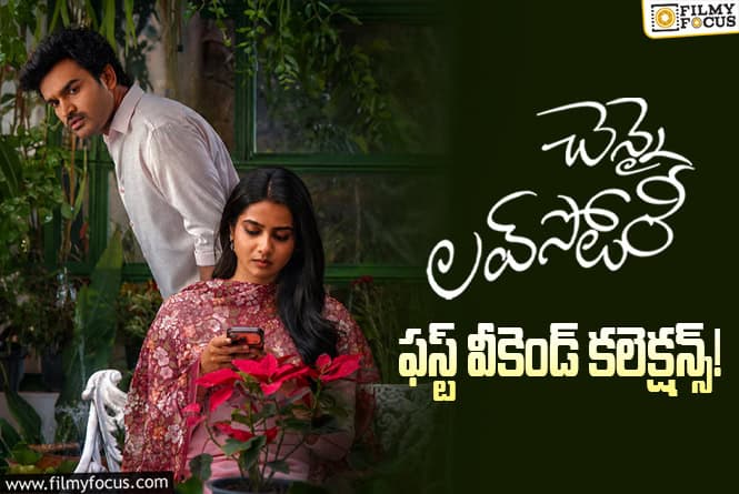 Chennai Love Story Collections: మొదటి వీకెండ్ కే 76 శాతం రికవరీ సాధించిన ‘చెన్నై లవ్ స్టోరీ’