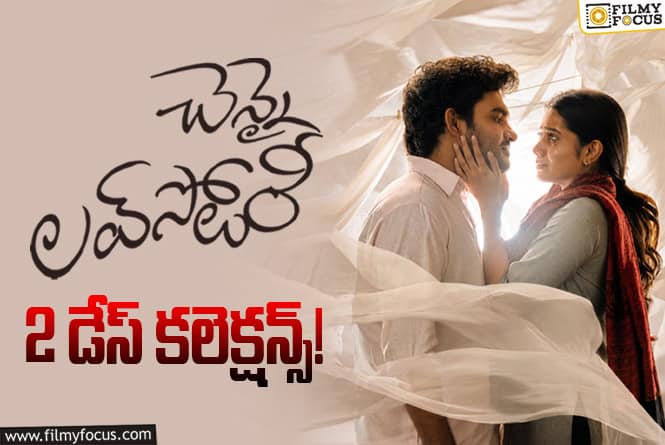 Chennai Love Story Collections : 2వ రోజు కూడా అల్మోస్ట్ మొదటి రోజుతో ఈక్వల్ గా కలెక్ట్ చేసిన ‘చెన్నై లవ్ స్టోరీ’