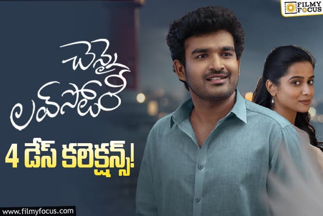 Chennai Love Story Collections: బ్రేక్ ఈవెన్ కి చేరువలో ‘చెన్నై లవ్ స్టోరీ’ Chennai Love Story Collections: బ్రేక్ ఈవెన్ కి చేరువలో ‘చెన్నై లవ్ స్టోరీ’