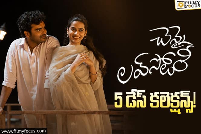 Chennai Love Story Collections: బ్రేక్ ఈవెన్ సాధించిన ‘చెన్నై లవ్ స్టోరీ’