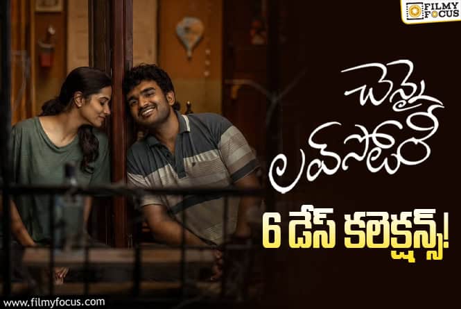 Chennai Love Story Collections: లాభాల బాటలో ‘చెన్నై లవ్ స్టోరీ’ Chennai Love Story Collections: లాభాల బాటలో ‘చెన్నై లవ్ స్టోరీ’
