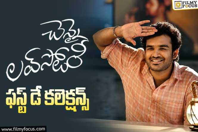 Chennai Love Story Collections: టాక్ తో సంబంధం లేకుండా సూపర్ ఓపెనింగ్స్ సాధించిన ‘చెన్నై లవ్ స్టోరీ’ Chennai Love Story Collections: టాక్ తో సంబంధం లేకుండా సూపర్ ఓపెనింగ్స్ సాధించిన ‘చెన్నై లవ్ స్టోరీ’
