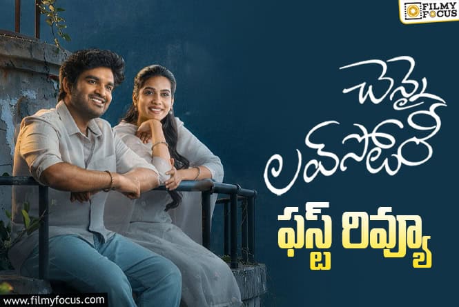 Chennai Love Story First Review: ఇంటర్వెల్…కే హీరో కిరణ్ అబ్బవరం అంత షాక్ ఇస్తాడా? Chennai Love Story First Review: ఇంటర్వెల్…కే హీరో కిరణ్ అబ్బవరం అంత షాక్ ఇస్తాడా?