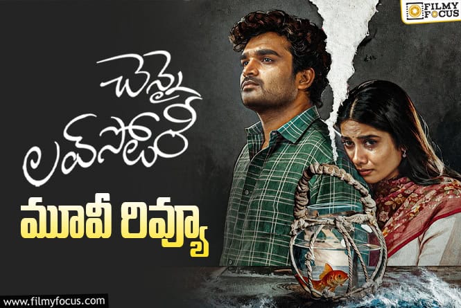 Chennai Love Story Review in Telugu: చెన్నై లవ్ స్టోరీ సినిమా రివ్యూ & రేటింగ్! Chennai Love Story Review in Telugu: చెన్నై లవ్ స్టోరీ సినిమా రివ్యూ & రేటింగ్!