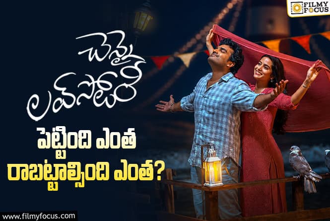 Chennai Love Story: ‘చెన్నై లవ్ స్టోరీ’ మూవీ థియేట్రికల్ బిజినెస్ అండ్ బ్రేక్ ఈవెన్ టార్గెట్ డీటెయిల్స్