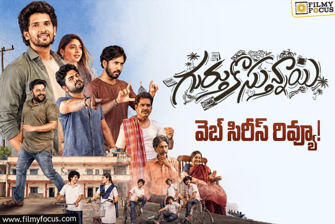Gurthukosthunnayi Review in Telugu: గుర్తుకొస్తున్నాయి వెబ్ సిరీస్ రివ్యూ & రేటింగ్‌!